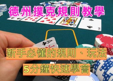 新手必读的德州扑克入门教程 4 德州扑克总结