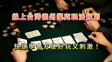 德州扑克秘籍攻略 4 德州扑克规则简单