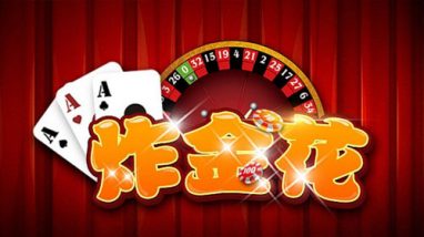 炸金花玩法介绍 - 基本规则 3 游戏规则