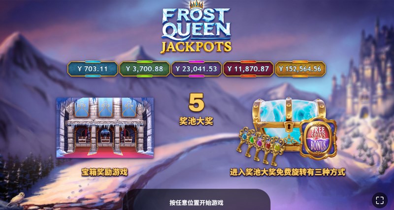 踏入冰雪王国,揭开《冰霜女王大奖》的终极秘宝! 2 冰霜女王大奖